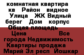 1 комнатная квартира 45 кв › Район ­ видное › Улица ­ ЖК Видный берег › Дом ­ корпус4 › Общая площадь ­ 45 › Цена ­ 3 750 000 - Все города Недвижимость » Квартиры продажа   . Марий Эл респ.,Йошкар-Ола г.